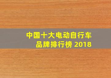 中国十大电动自行车品牌排行榜 2018